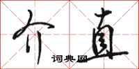 骆恒光介直行书怎么写