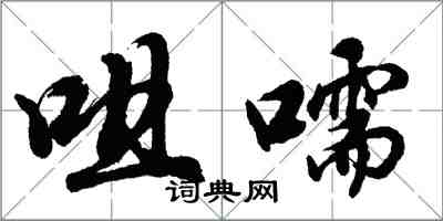 胡问遂咀嚅行书怎么写