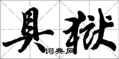 胡问遂具狱行书怎么写