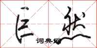 骆恒光巨然行书怎么写