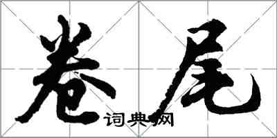 胡问遂卷尾行书怎么写