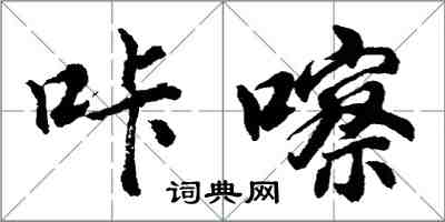 胡问遂咔嚓行书怎么写