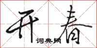 骆恒光开春行书怎么写