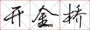 骆恒光开金桥行书怎么写