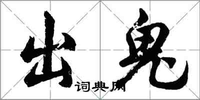 胡问遂出鬼行书怎么写