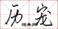 骆恒光历宠行书怎么写