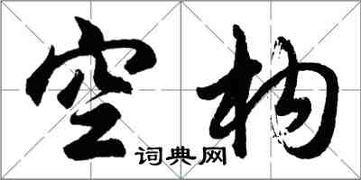 胡问遂空构行书怎么写