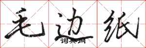 骆恒光毛边纸行书怎么写