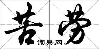 胡问遂苦劳行书怎么写
