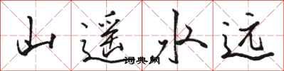 骆恒光山遥水远行书怎么写