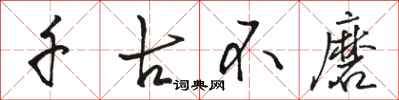 骆恒光千古不磨行书怎么写