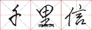 骆恒光千里信行书怎么写