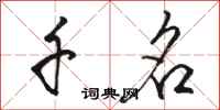 骆恒光千名行书怎么写