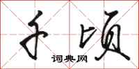 骆恒光千顷行书怎么写