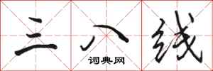 骆恒光三八线行书怎么写