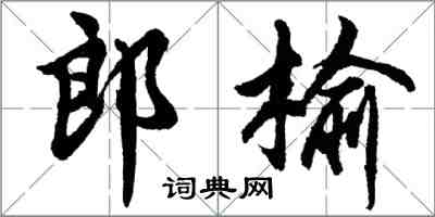 胡问遂郎榆行书怎么写
