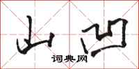 骆恒光山凹行书怎么写