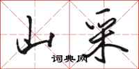 骆恒光山采行书怎么写