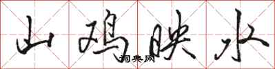 骆恒光山鸡映水行书怎么写