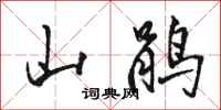 骆恒光山鹃行书怎么写