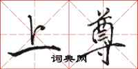 骆恒光上尊行书怎么写