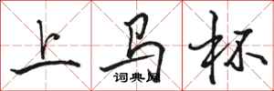 骆恒光上马杯行书怎么写