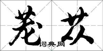 胡问遂茏苁行书怎么写