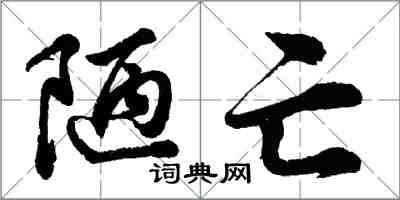 胡问遂陋亡行书怎么写