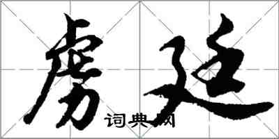 胡问遂虏廷行书怎么写