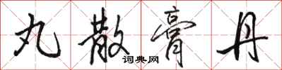 骆恒光丸散膏丹行书怎么写