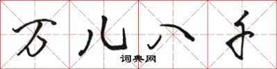 骆恒光万儿八千行书怎么写