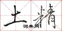 骆恒光土精行书怎么写