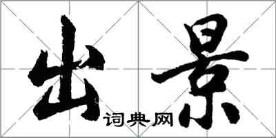 胡问遂出景行书怎么写