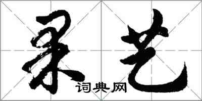 胡问遂果艺行书怎么写