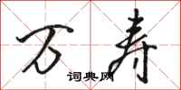 骆恒光万寿行书怎么写