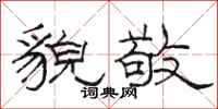 骆恒光貌敬隶书怎么写