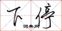 骆恒光下停行书怎么写