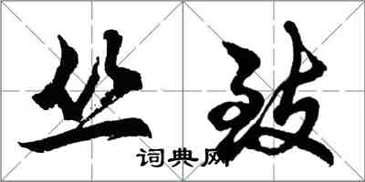 胡问遂丛致行书怎么写