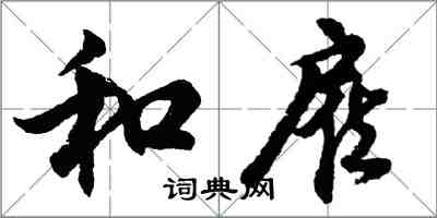 胡问遂和雇行书怎么写