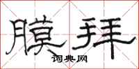 骆恒光膜拜隶书怎么写