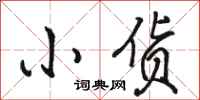 骆恒光小货行书怎么写