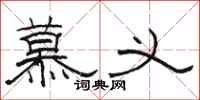 骆恒光慕义隶书怎么写
