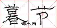 骆恒光暮节隶书怎么写