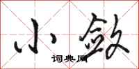 骆恒光小敛行书怎么写