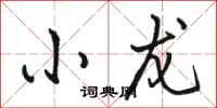 骆恒光小龙行书怎么写