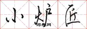 骆恒光小炉匠行书怎么写