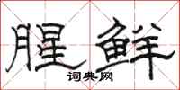 骆恒光腥鲜隶书怎么写