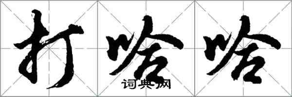胡问遂打哈哈行书怎么写