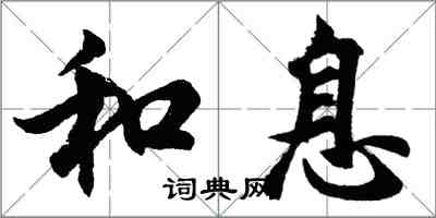 胡问遂和息行书怎么写