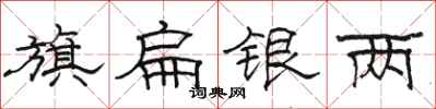 骆恒光旗扁银两隶书怎么写